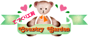 Country Garden タイトル