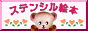 ぽわぽわとしたステンシルの素材集「ステンシル絵本」